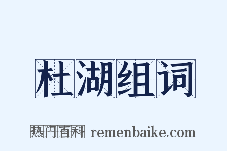 杜湖组词是什么意思的图片
